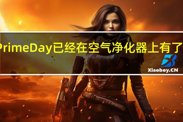 亚马逊PrimeDay已经在空气净化器上有了一些抢购交易
