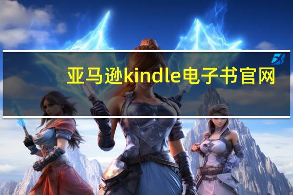 亚马逊kindle电子书官网（亚马逊kindle4）