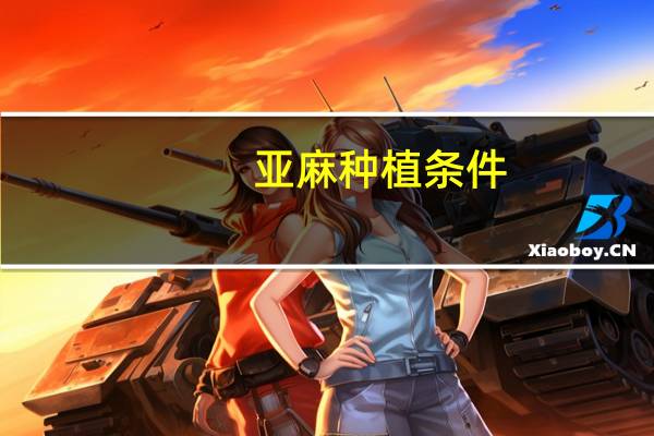 亚麻种植条件
