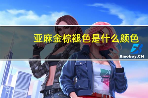 亚麻金棕褪色是什么颜色