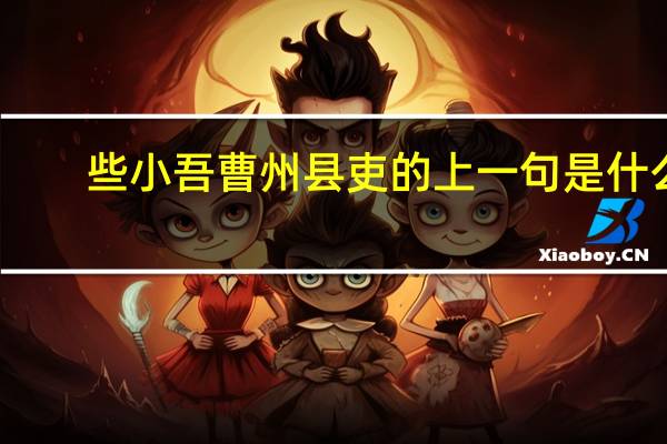 些小吾曹州县吏的上一句是什么