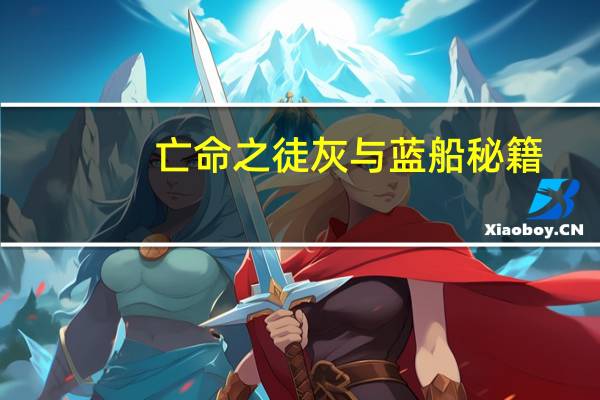 亡命之徒灰与蓝船秘籍（亡命之徒蓝与灰秘籍）
