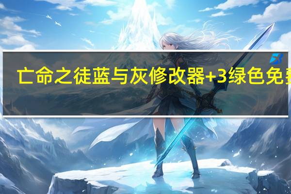 亡命之徒蓝与灰修改器 +3 绿色免费版（亡命之徒蓝与灰修改器 +3 绿色免费版功能简介）