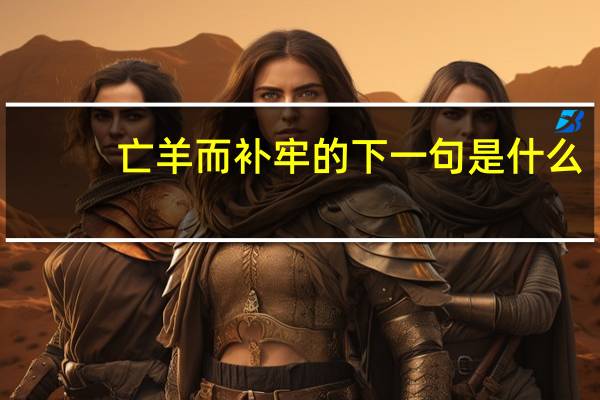 亡羊而补牢的下一句是什么