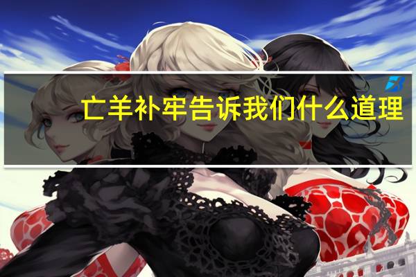亡羊补牢告诉我们什么道理