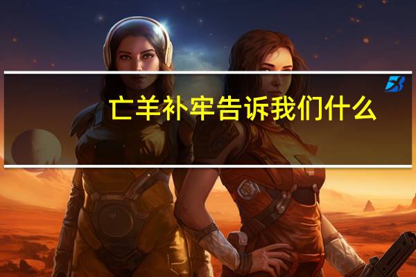 亡羊补牢告诉我们什么