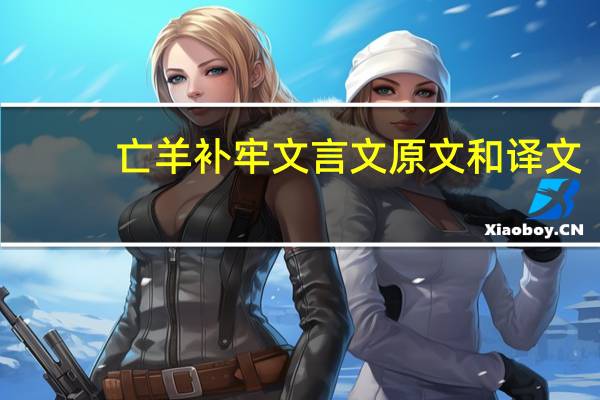 亡羊补牢文言文原文和译文