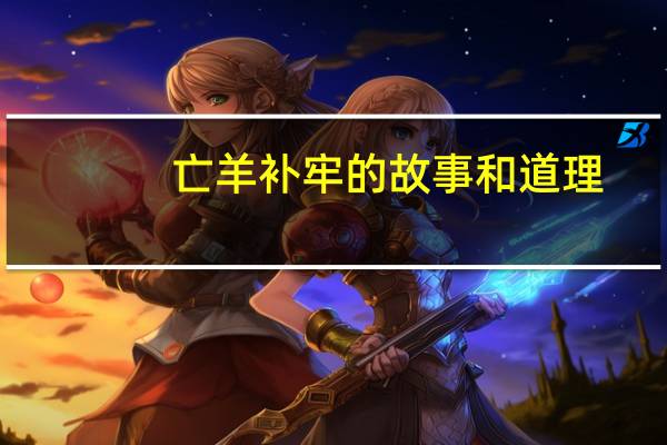 亡羊补牢的故事和道理