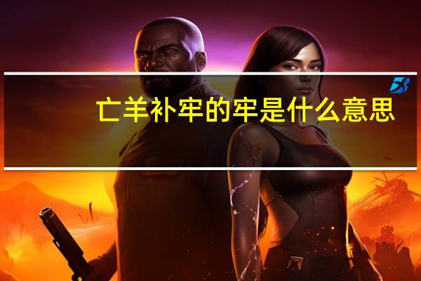亡羊补牢的牢是什么意思