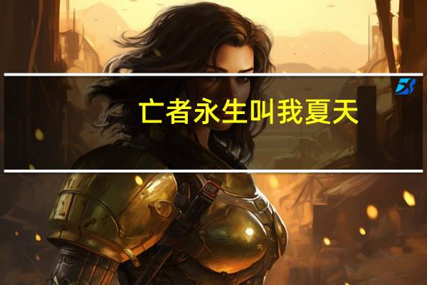亡者永生 叫我夏天（亡者永生-2006年接力出版社出版的图书简介）