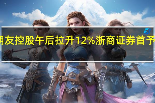 交个朋友控股午后拉升12%浙商证券首予其买入评级