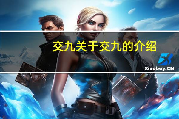 交九 关于交九的介绍