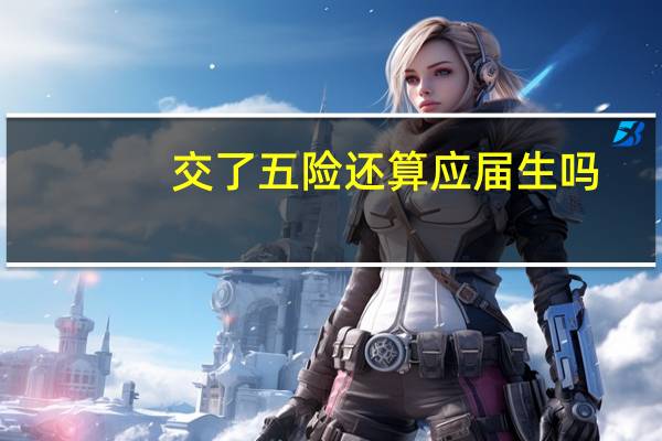 交了五险还算应届生吗