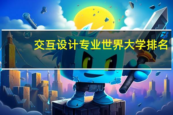 交互设计专业世界大学排名