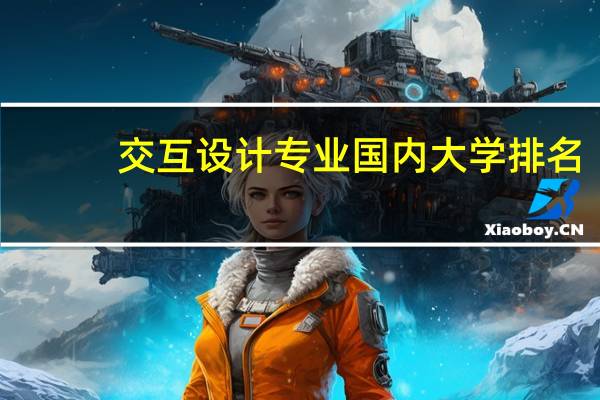 交互设计专业国内大学排名