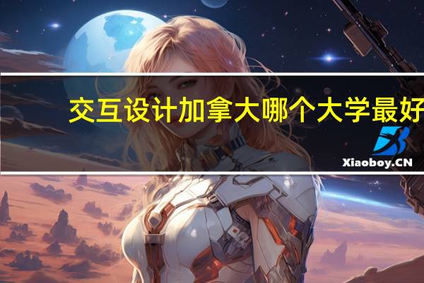 交互设计加拿大哪个大学最好