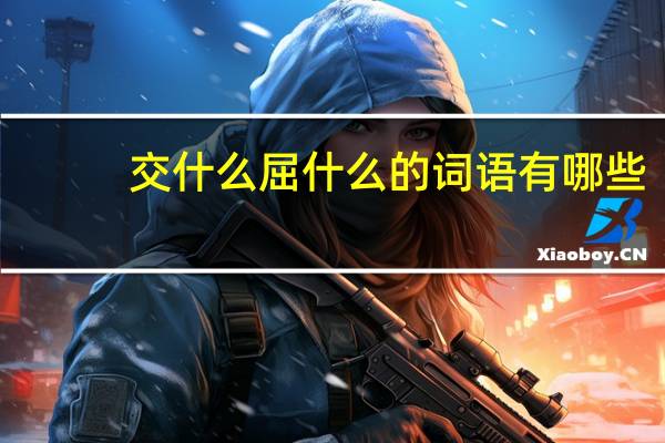 交什么屈什么的词语有哪些?