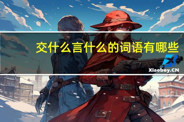 交什么言什么的词语有哪些?