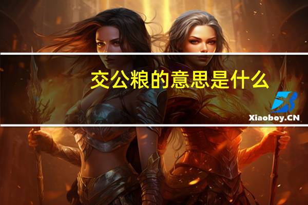 交公粮的意思是什么（交公粮啥意思）