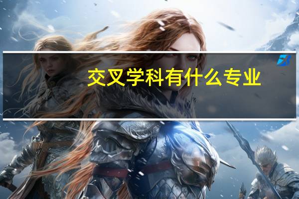 交叉学科有什么专业