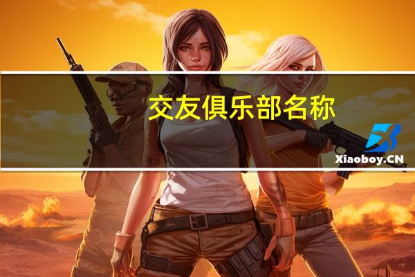交友俱乐部名称