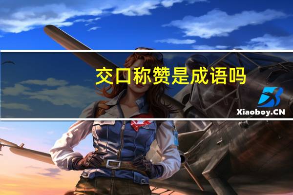 交口称赞是成语吗（交口称赞）