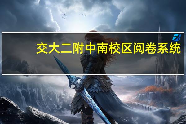 交大二附中南校区阅卷系统（交大二附中南校区）