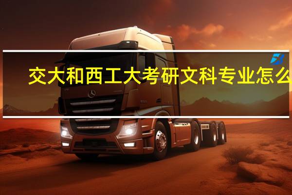交大和西工大考研文科专业怎么样