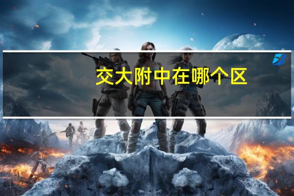 交大附中在哪个区