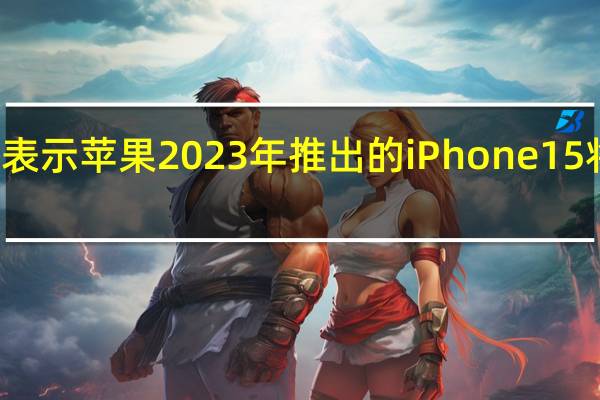 交媒体上表示苹果2023年推出的iPhone 15将弃用闪电接口