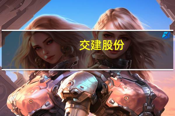 交建股份：控股子公司中标1.8亿元混凝土管片采购项目