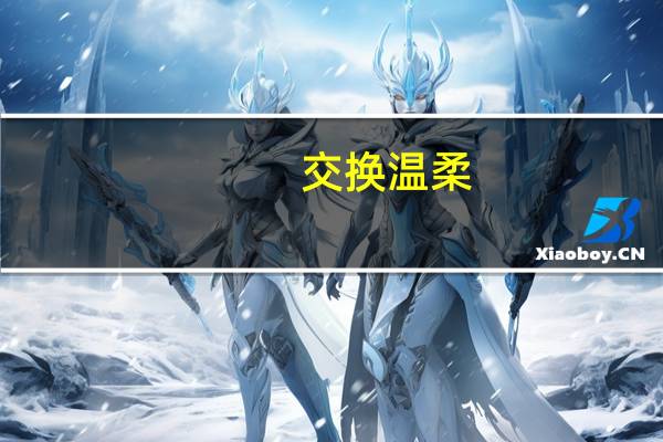 交换温柔（关于交换温柔的介绍）