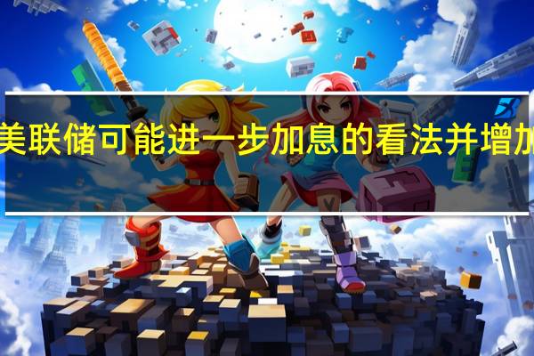 交易员们改变了对美联储可能进一步加息的看法并增加了对2024年降息的押注