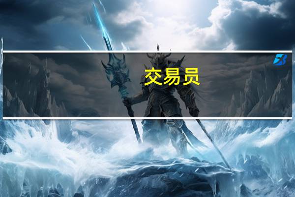 交易员：阿根廷比索在平行市场日内涨5.43%美元兑比索降至920创下自10月18日以来的最低水平