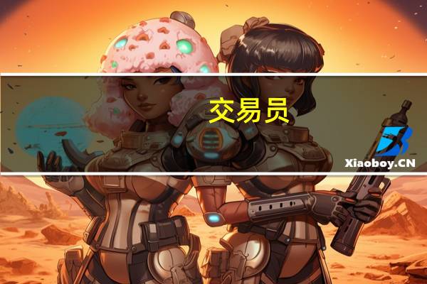 交易员：阿根廷比索在非正式平行市场上涨5.56%达到每美元兑720比索