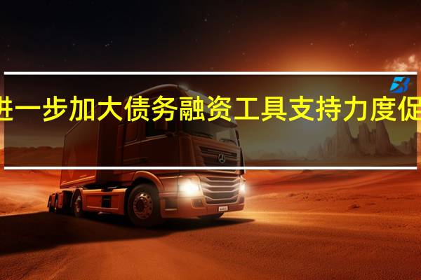 交易商协会发布关于进一步加大债务融资工具支持力度促进民营经济健康发展的通知