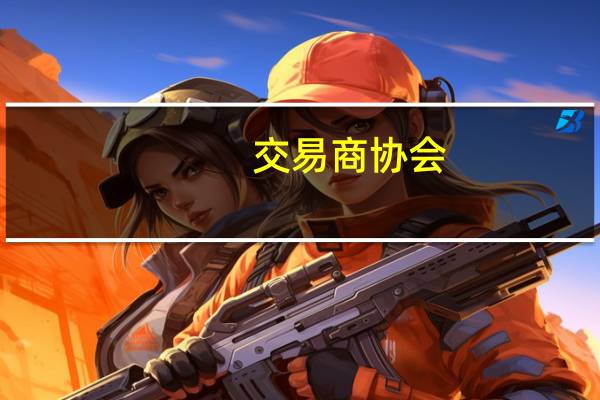 交易商协会：积极推动信用风险缓释工具业务发展 上半年达成交易146笔、名义本金同比增长26%