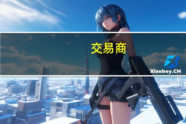 交易商：9月1日至5日俄罗斯波罗的海港口的原油装载量为90万吨（8月1日至5日为80万吨）