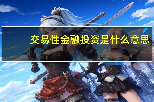 交易性金融投资是什么意思(交易性金融简介)