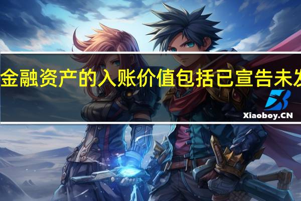 交易性金融资产的入账价值包括已宣告未发放的股利吗