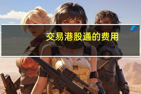 交易港股通的费用（港股通交易费用一览）