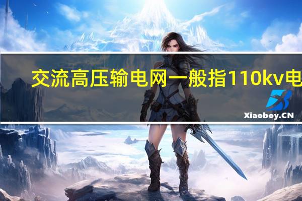 交流高压输电网一般指110kv电网（交流高压电源）