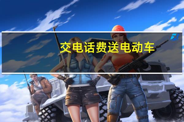 交电话费送电动车（交电话费）