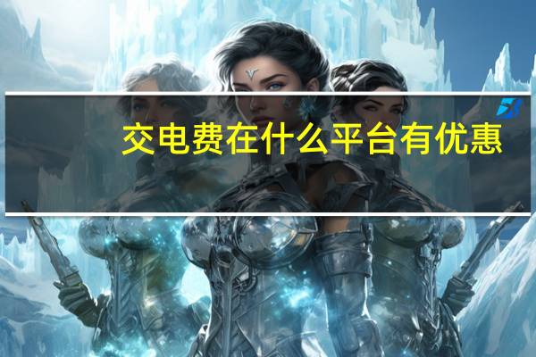 交电费在什么平台有优惠（交电费）