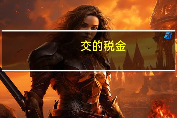 交的税金，会计分录怎么做