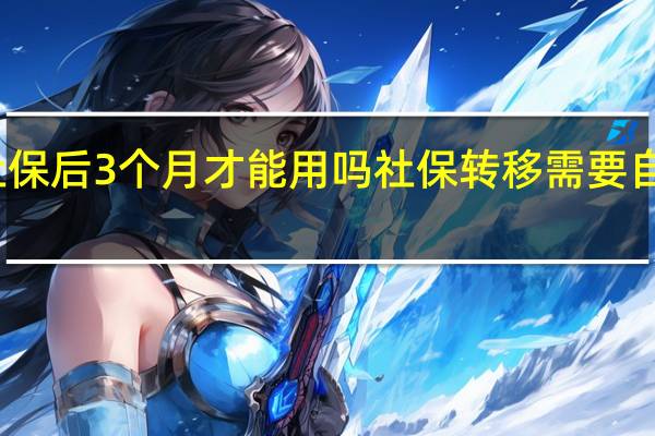 交社保后3个月才能用吗　社保转移需要自己办理吗