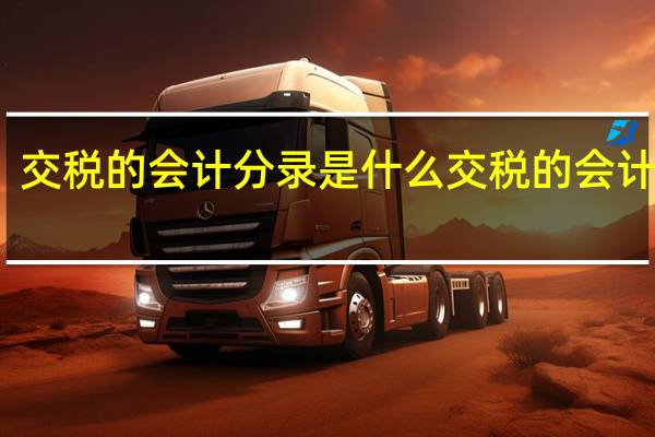 交税的会计分录是什么 交税的会计分录