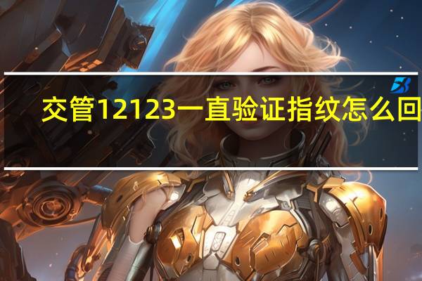 交管12123一直验证指纹怎么回事