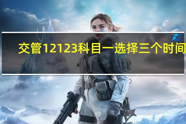 交管12123科目一选择三个时间段