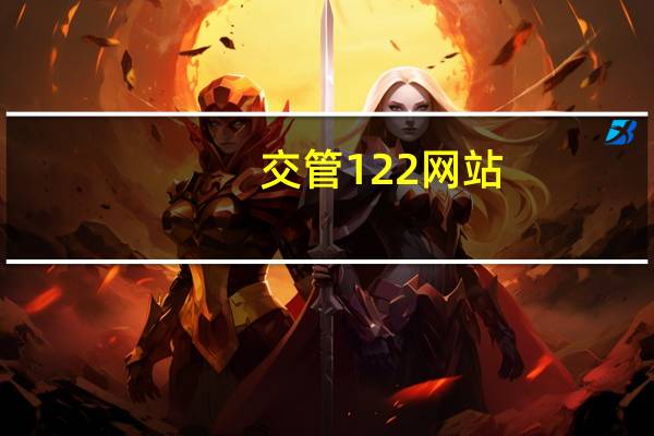 交管122网站（122123交管网官网）